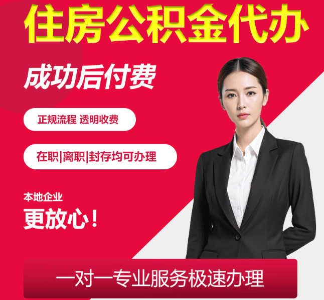 石拐住房公积金代办